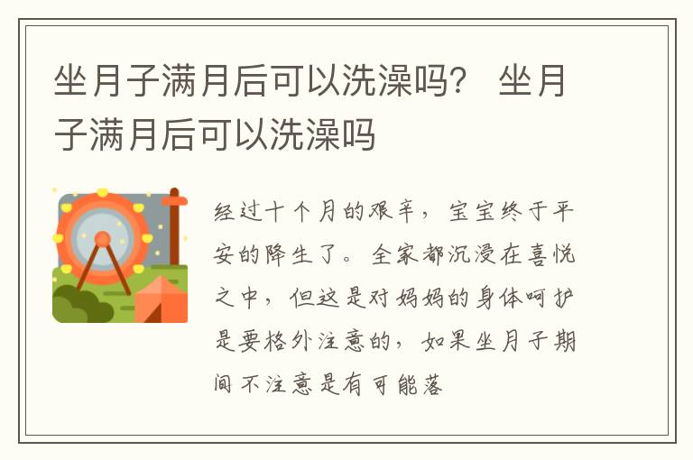 坐月子满月后可以洗澡吗？ 坐月子满月后可以洗澡吗
