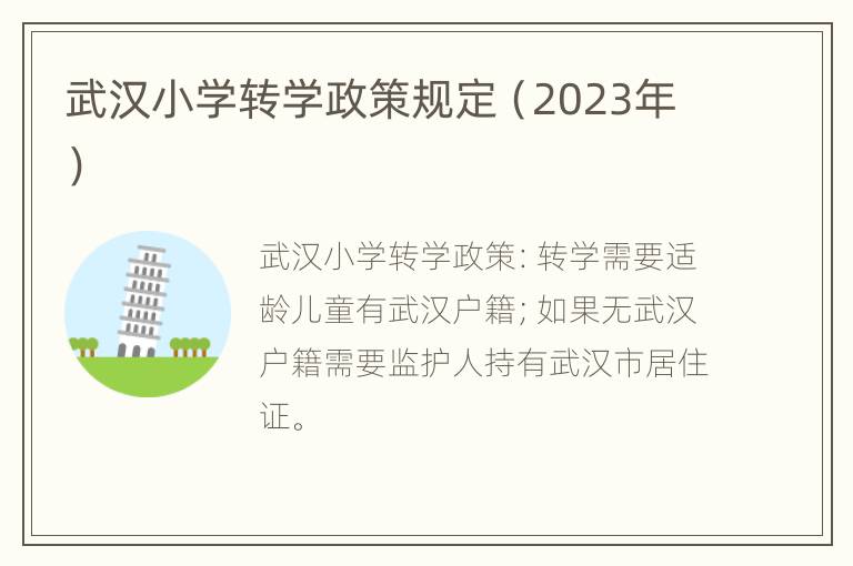 武汉小学转学政策规定（2023年）