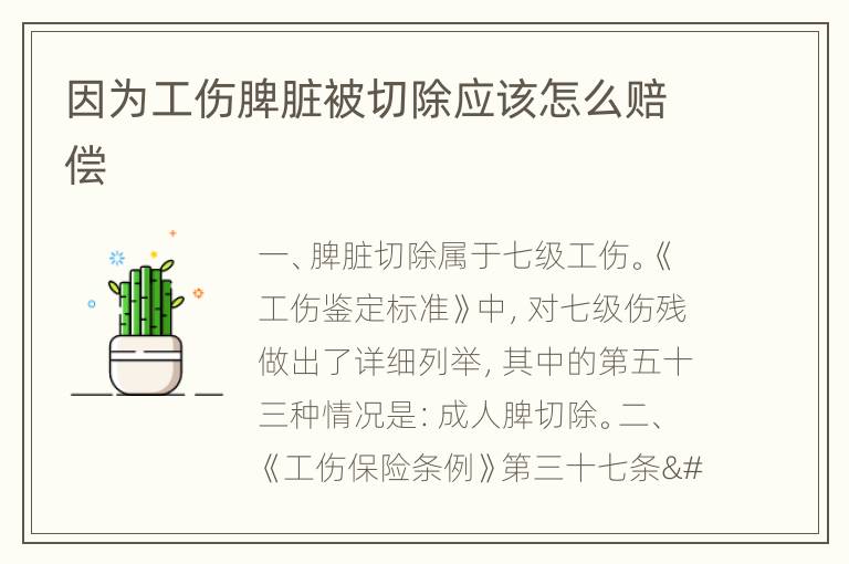 因为工伤脾脏被切除应该怎么赔偿