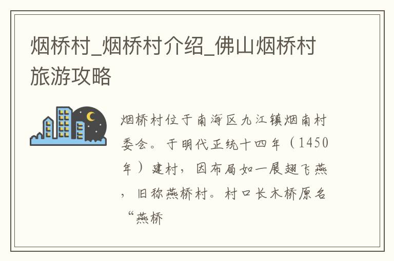 烟桥村_烟桥村介绍_佛山烟桥村旅游攻略
