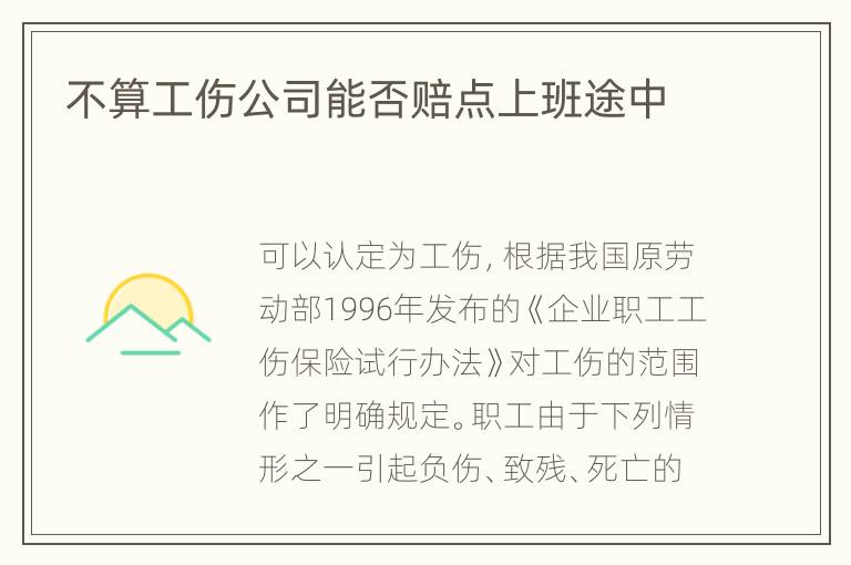 不算工伤公司能否赔点上班途中