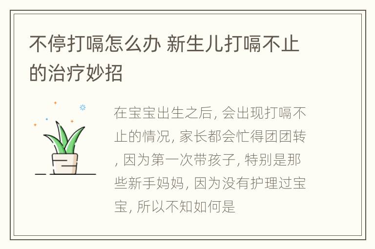 不停打嗝怎么办 新生儿打嗝不止的治疗妙招