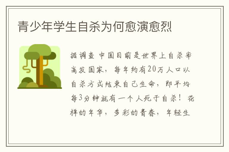 青少年学生自杀为何愈演愈烈