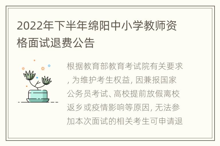 2022年下半年绵阳中小学教师资格面试退费公告