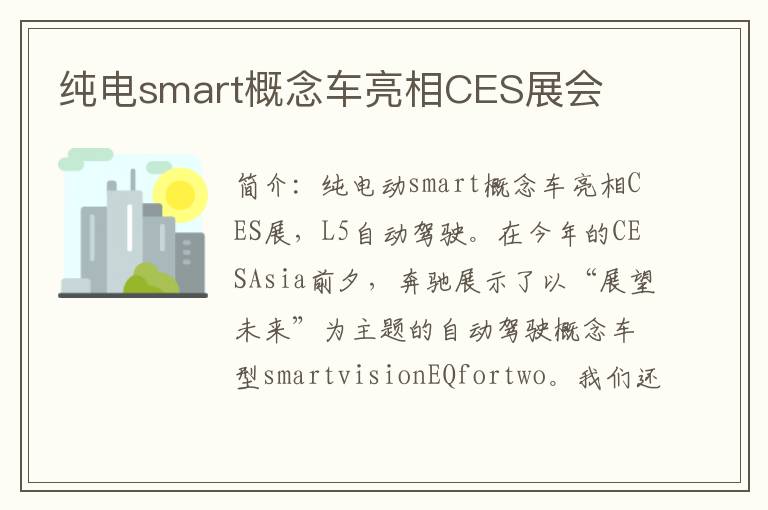 纯电smart概念车亮相CES展会