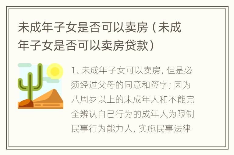 未成年子女是否可以卖房（未成年子女是否可以卖房贷款）