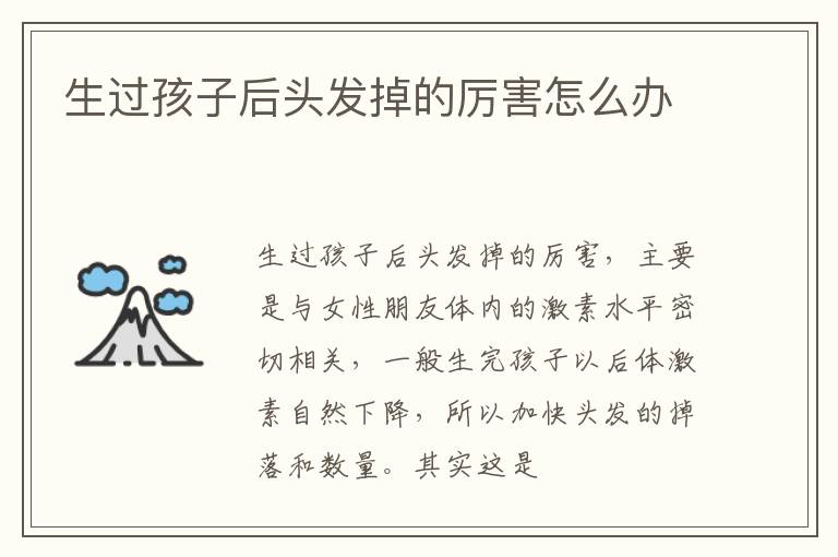 生过孩子后头发掉的厉害怎么办