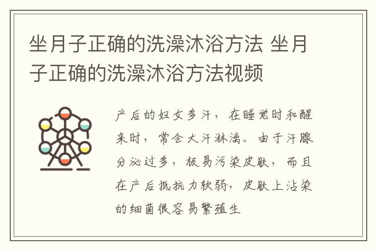 坐月子正确的洗澡沐浴方法 坐月子正确的洗澡沐浴方法视频