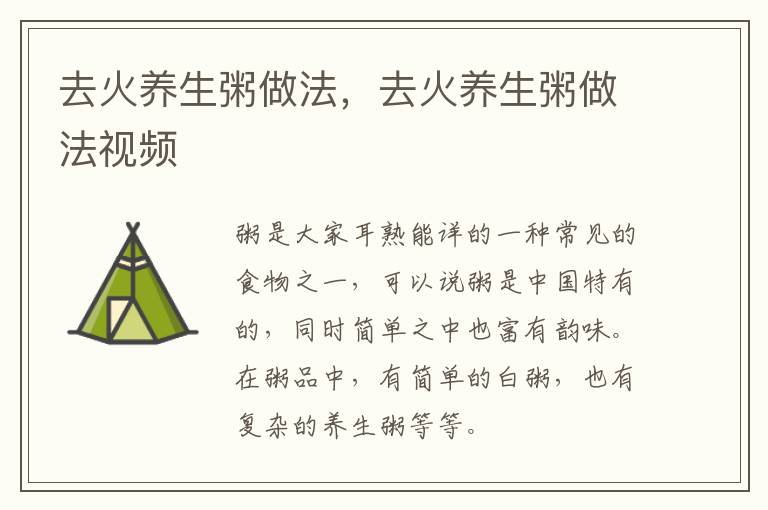 去火养生粥做法，去火养生粥做法视频