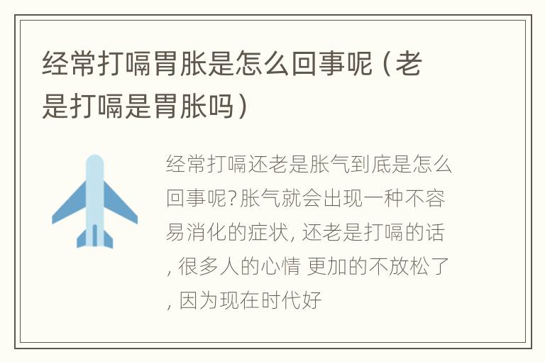 经常打嗝胃胀是怎么回事呢（老是打嗝是胃胀吗）