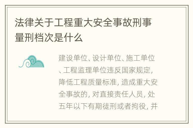 法律关于工程重大安全事故刑事量刑档次是什么