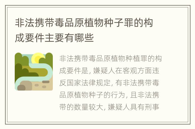 非法携带毒品原植物种子罪的构成要件主要有哪些