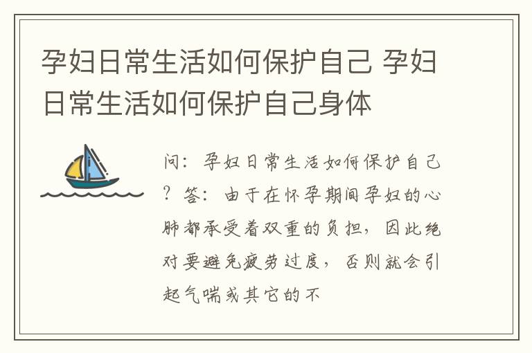 孕妇日常生活如何保护自己 孕妇日常生活如何保护自己身体