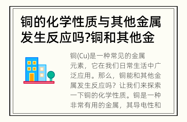 铜的化学性质与其他金属发生反应吗? 铜和其他金属能发生反应吗?