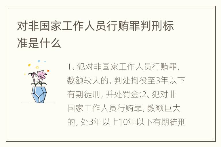 对非国家工作人员行贿罪判刑标准是什么