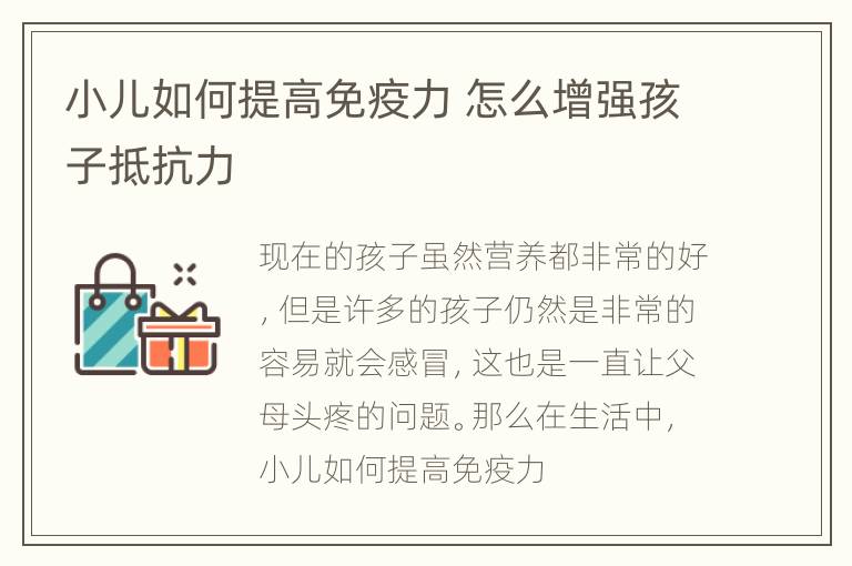 小儿如何提高免疫力 怎么增强孩子抵抗力