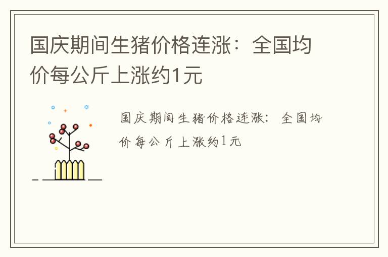 国庆期间生猪价格连涨：全国均价每公斤上涨约1元