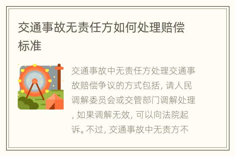 交通事故无责任方如何处理赔偿标准