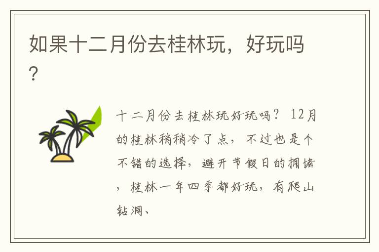 如果十二月份去桂林玩，好玩吗？