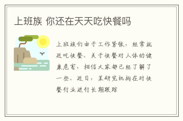 上班族 你还在天天吃快餐吗