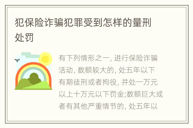 犯保险诈骗犯罪受到怎样的量刑处罚