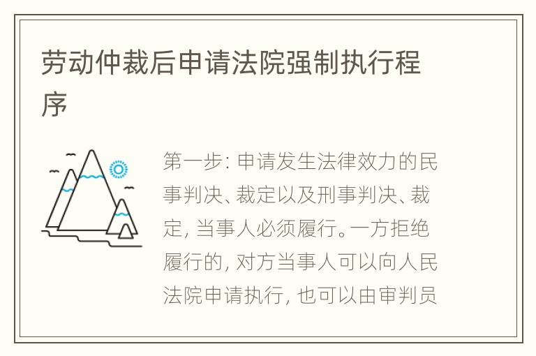 劳动仲裁后申请法院强制执行程序