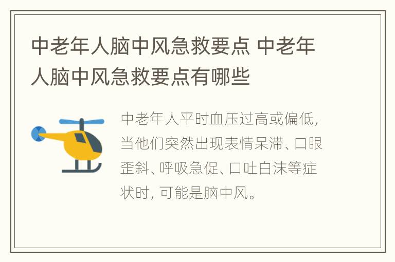 中老年人脑中风急救要点 中老年人脑中风急救要点有哪些