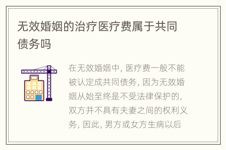 无效婚姻的治疗医疗费属于共同债务吗