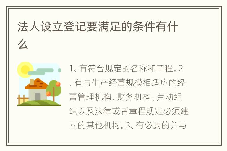 法人设立登记要满足的条件有什么
