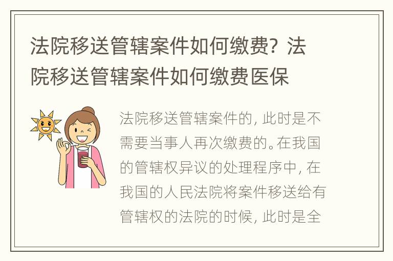 法院移送管辖案件如何缴费？ 法院移送管辖案件如何缴费医保