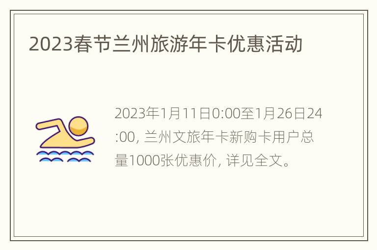 2023春节兰州旅游年卡优惠活动