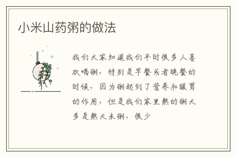 小米山药粥的做法