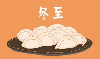 浙江冬至吃什么 浙江冬至需要吃什么