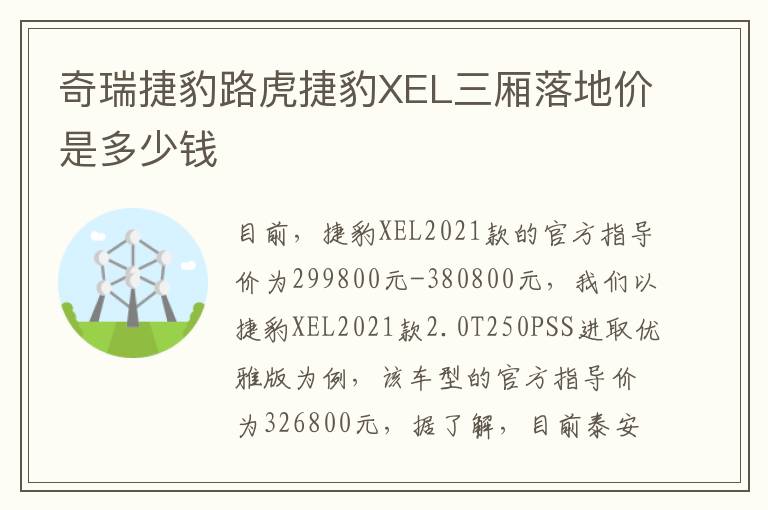 奇瑞捷豹路虎捷豹XEL三厢落地价是多少钱