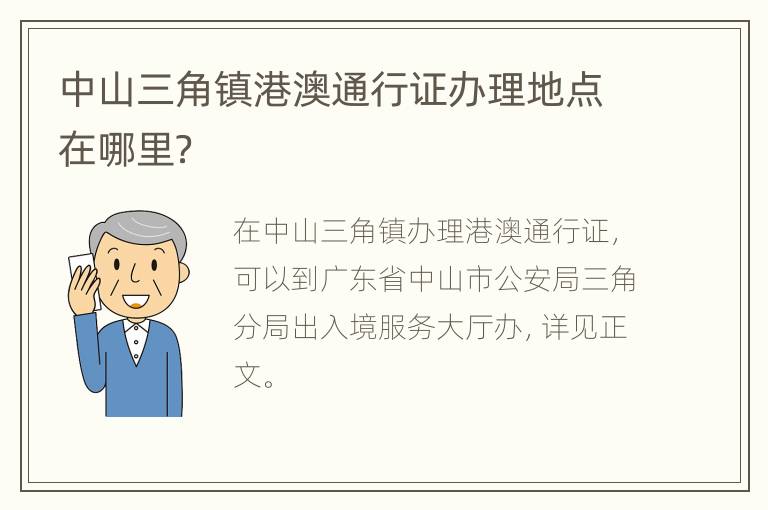 中山三角镇港澳通行证办理地点在哪里？