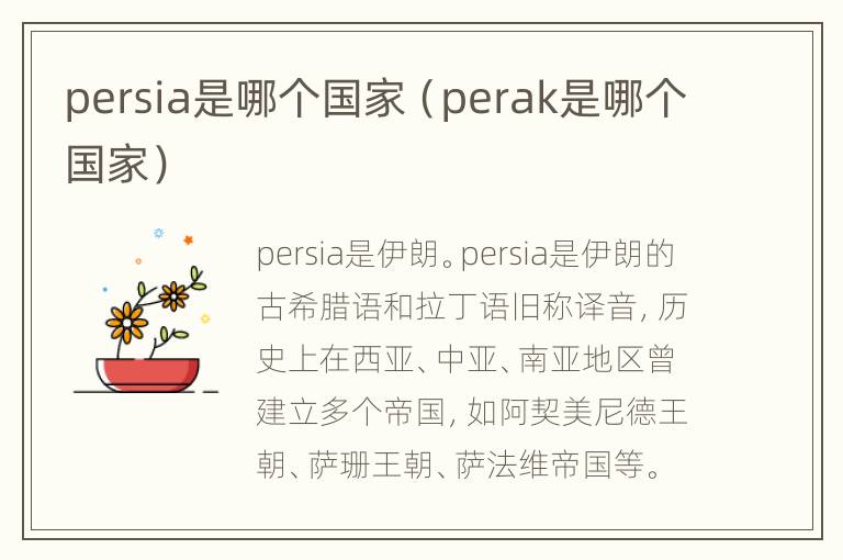 persia是哪个国家（perak是哪个国家）