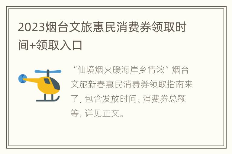 2023烟台文旅惠民消费券领取时间+领取入口