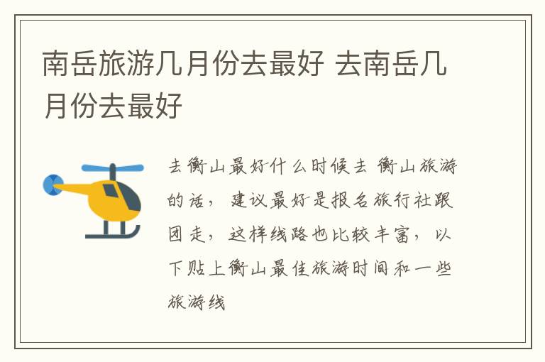 南岳旅游几月份去最好 去南岳几月份去最好