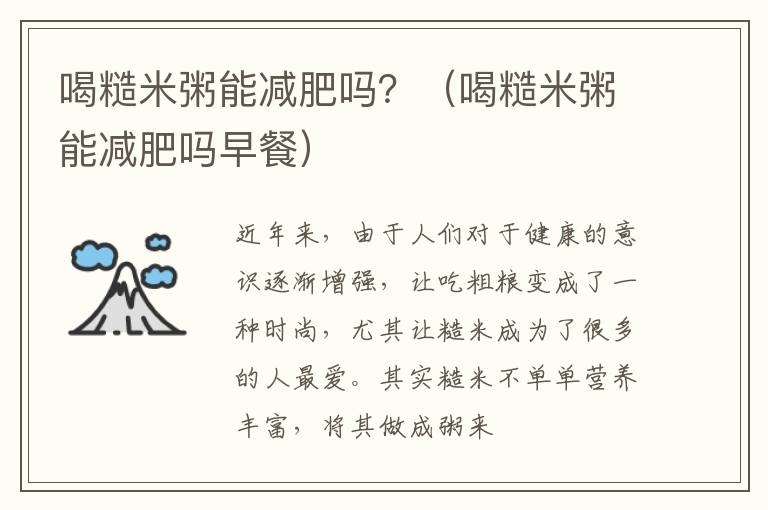 喝糙米粥能减肥吗？（喝糙米粥能减肥吗早餐）