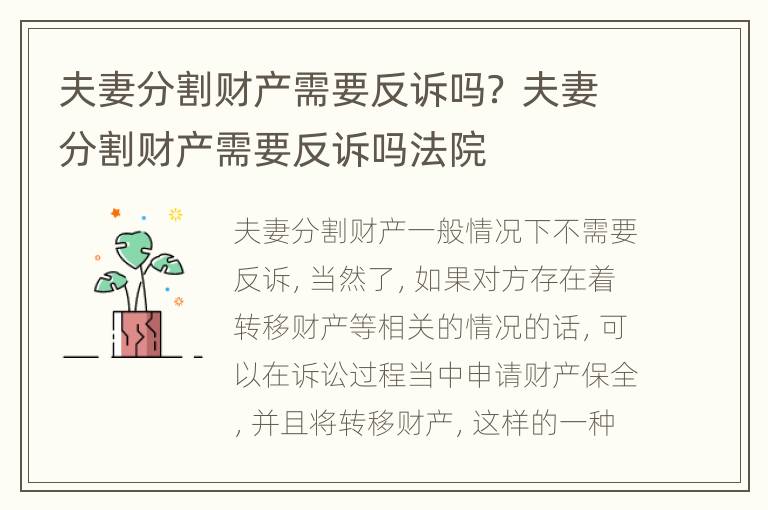 夫妻分割财产需要反诉吗？ 夫妻分割财产需要反诉吗法院