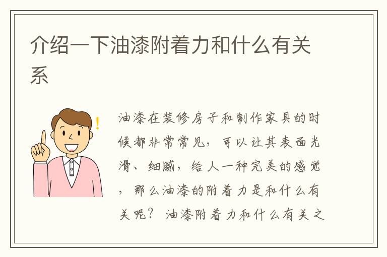 介绍一下油漆附着力和什么有关系