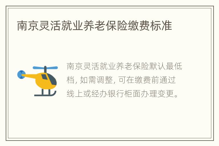 南京灵活就业养老保险缴费标准