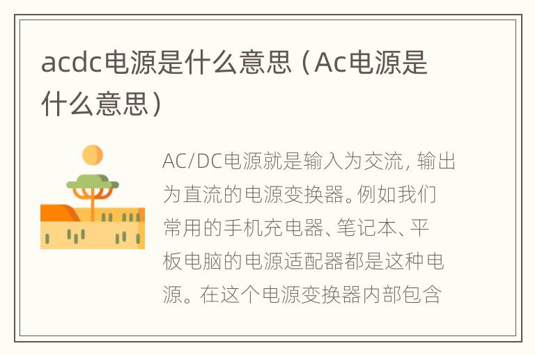 acdc电源是什么意思（Ac电源是什么意思）