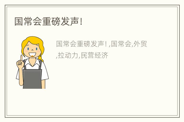 国常会重磅发声！