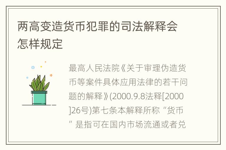 两高变造货币犯罪的司法解释会怎样规定