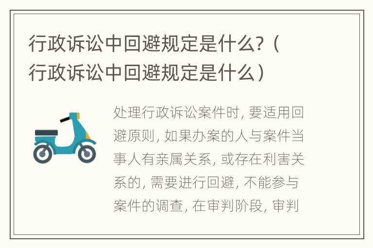 行政诉讼中回避规定是什么？（行政诉讼中回避规定是什么）