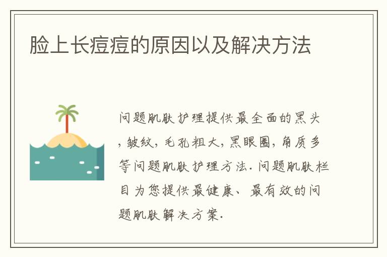 脸上长痘痘的原因以及解决方法
