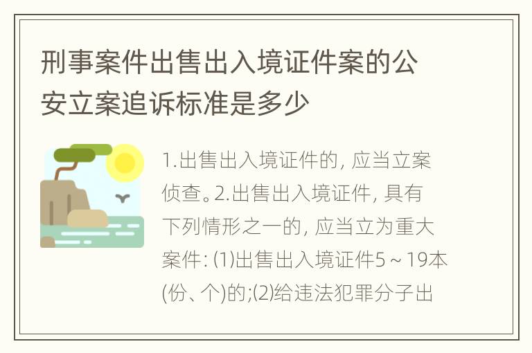 刑事案件出售出入境证件案的公安立案追诉标准是多少