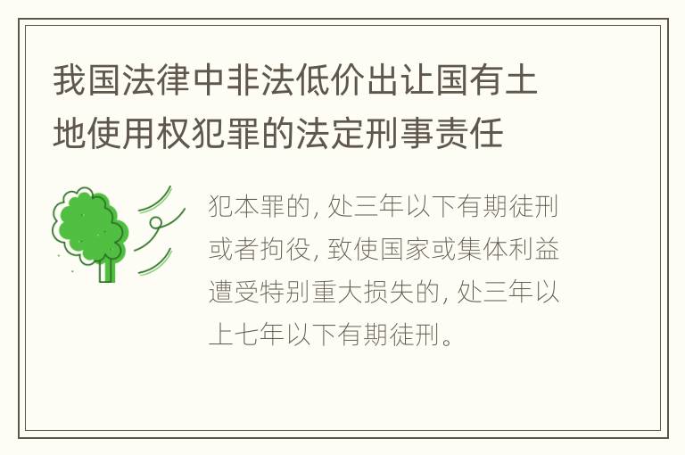 我国法律中非法低价出让国有土地使用权犯罪的法定刑事责任