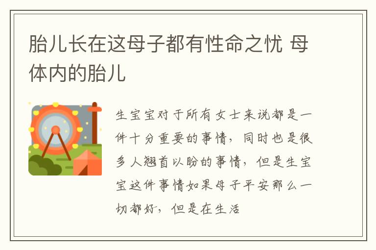 胎儿长在这母子都有性命之忧 母体内的胎儿